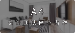 A4系列整裝